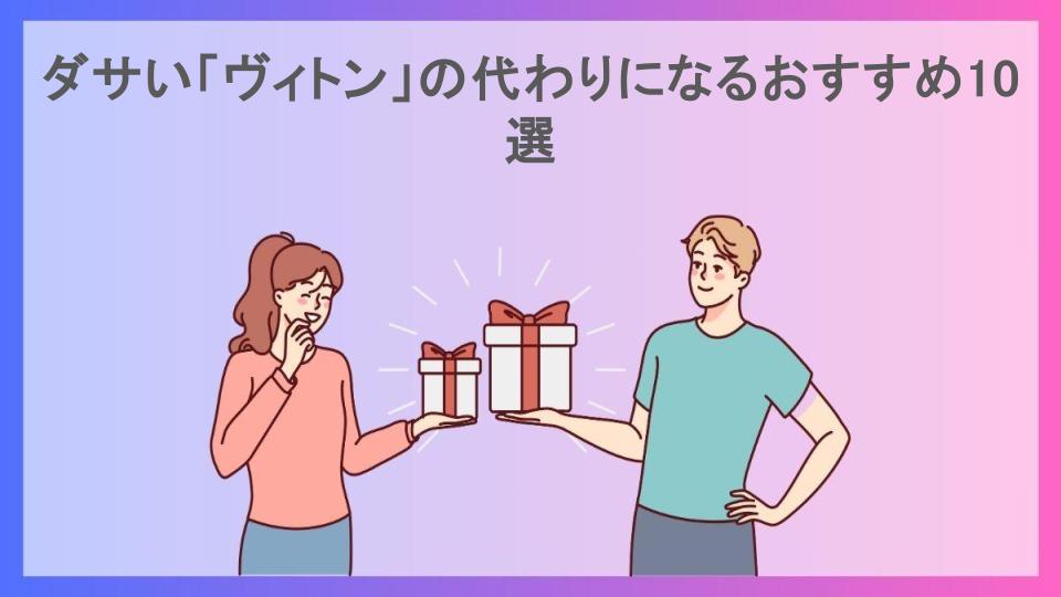 ダサい「ヴィトン」の代わりになるおすすめ10選